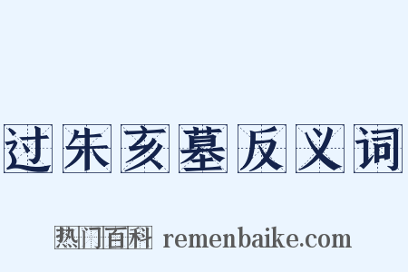 过朱亥墓反义词是什么意思的图片
